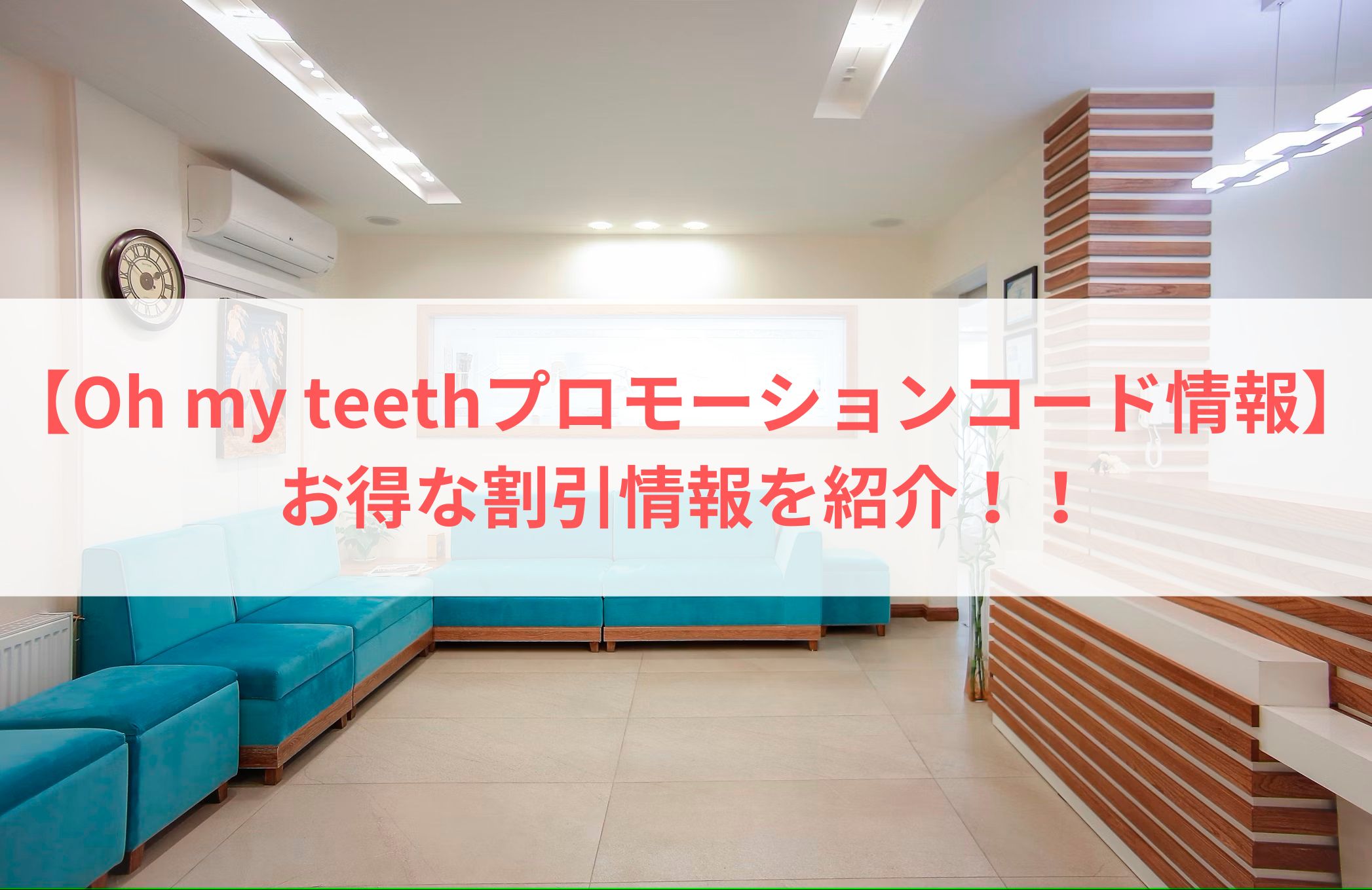 【Oh my teethプロモーションコード情報】お得な割引情報を紹介！！