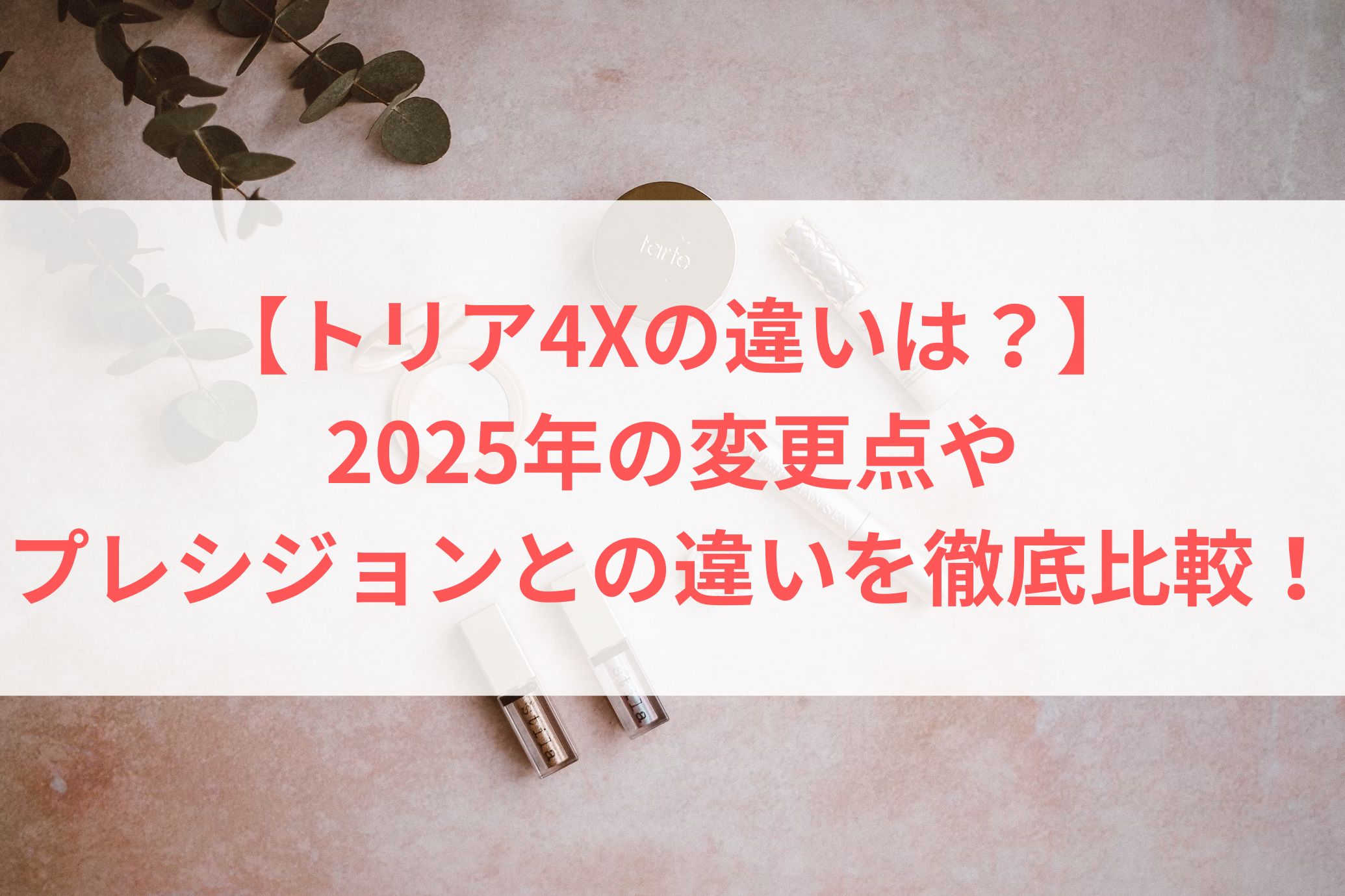 【トリア4Xの違いは？】2025年の変更点やプレシジョンとの違いを徹底比較！
