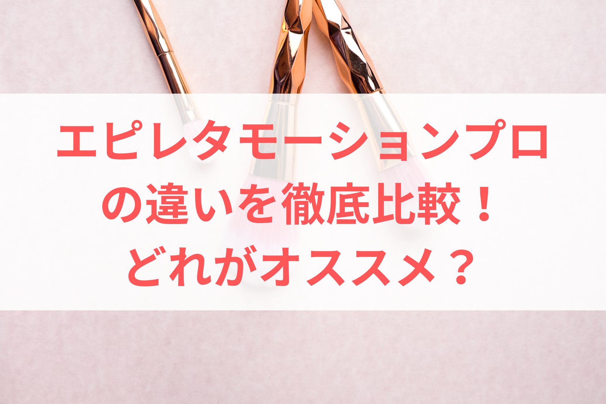 エピレタモーションプロの違いを徹底比較！どれがオススメ？