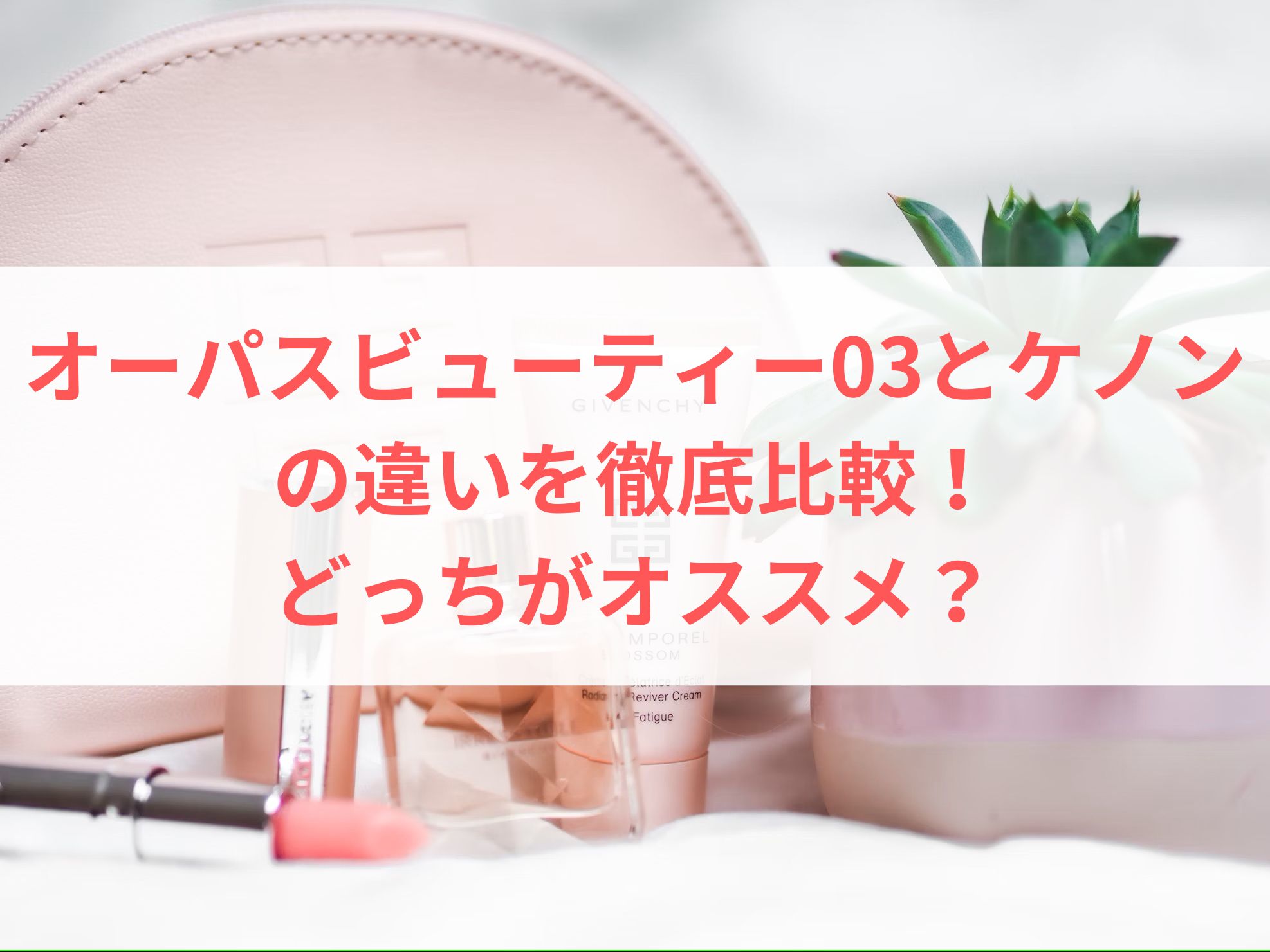 オーパスビューティー03とケノンの違いを徹底比較！どっちがオススメ？