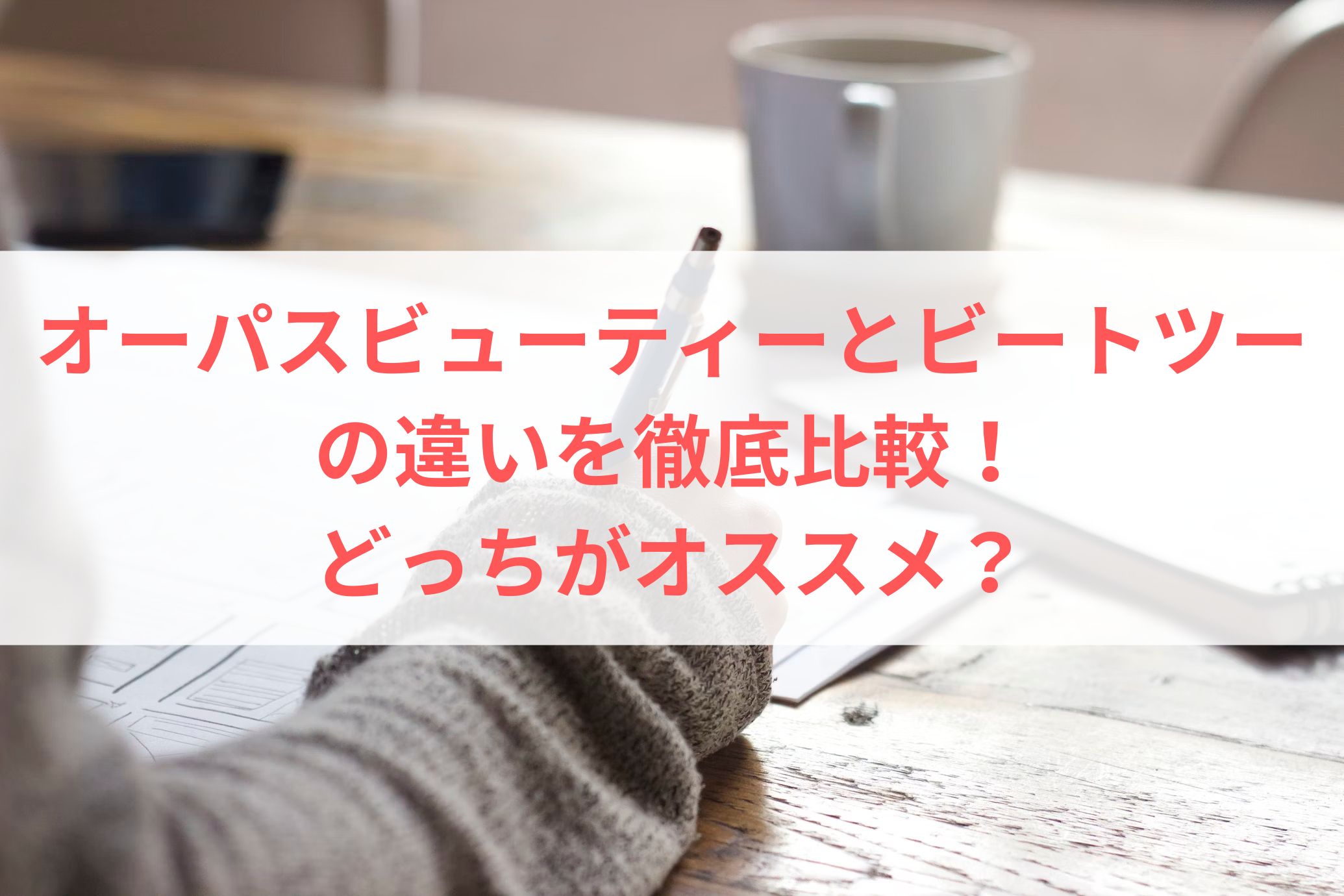 オーパスビューティーとビートツーの違いを徹底比較！どっちがオススメ？