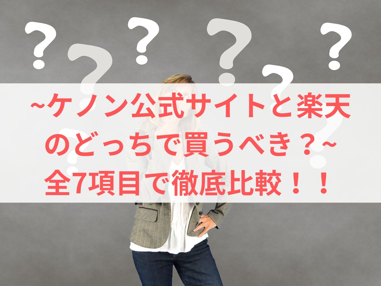 【ケノン公式サイトと楽天のどっちで買うべき？】全7項目で徹底比較！！