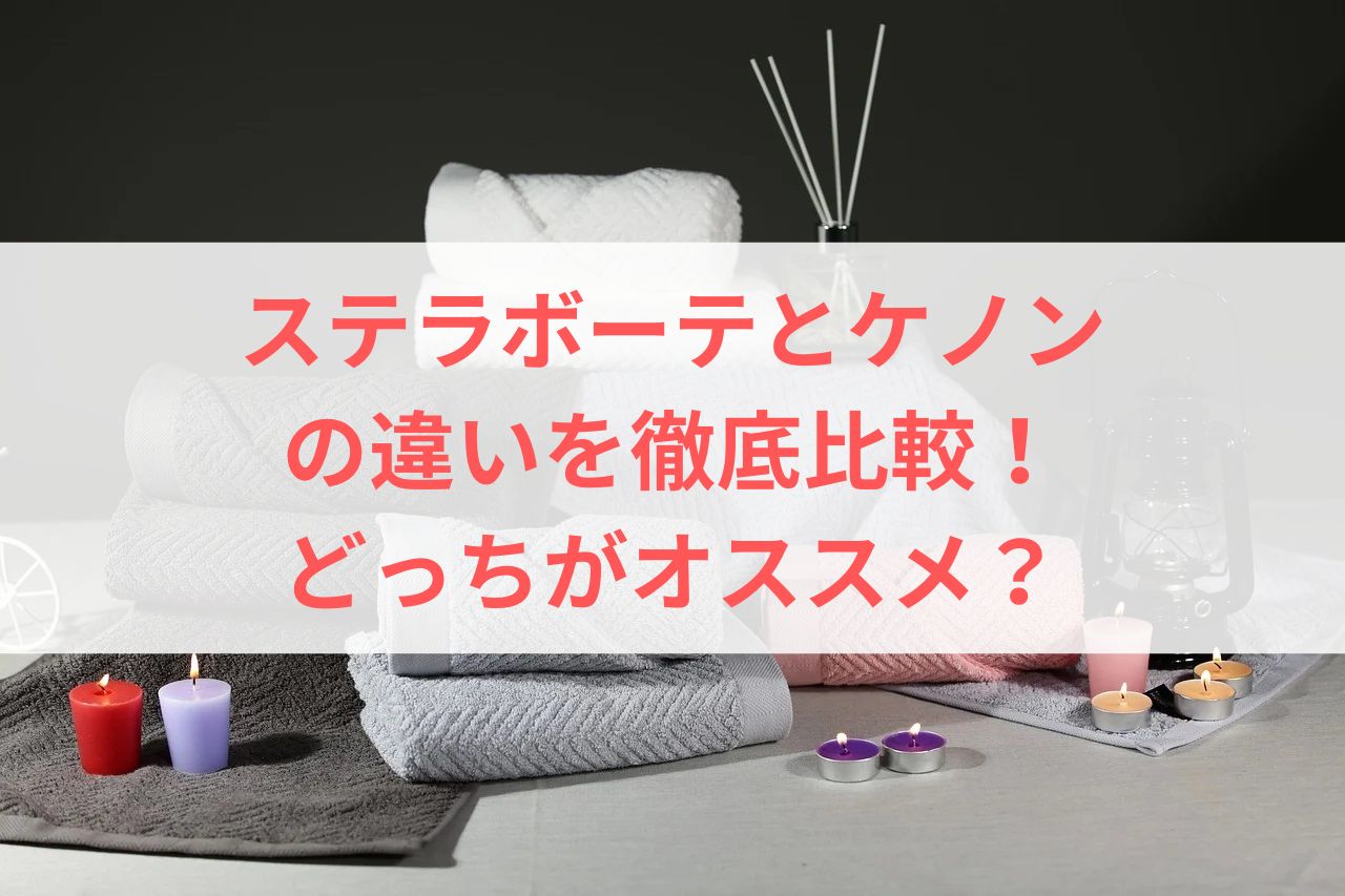 ステラボーテとケノンの違いを徹底比較！どっちがオススメ？