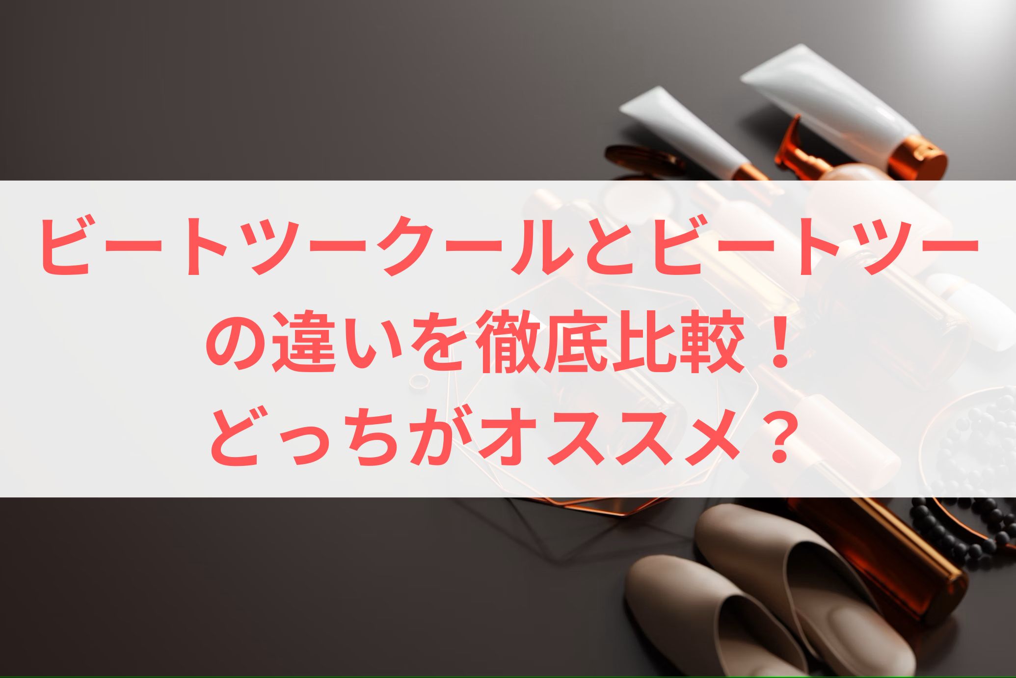 ビートツークールとビートツーの違いを徹底比較！どっちがオススメ？