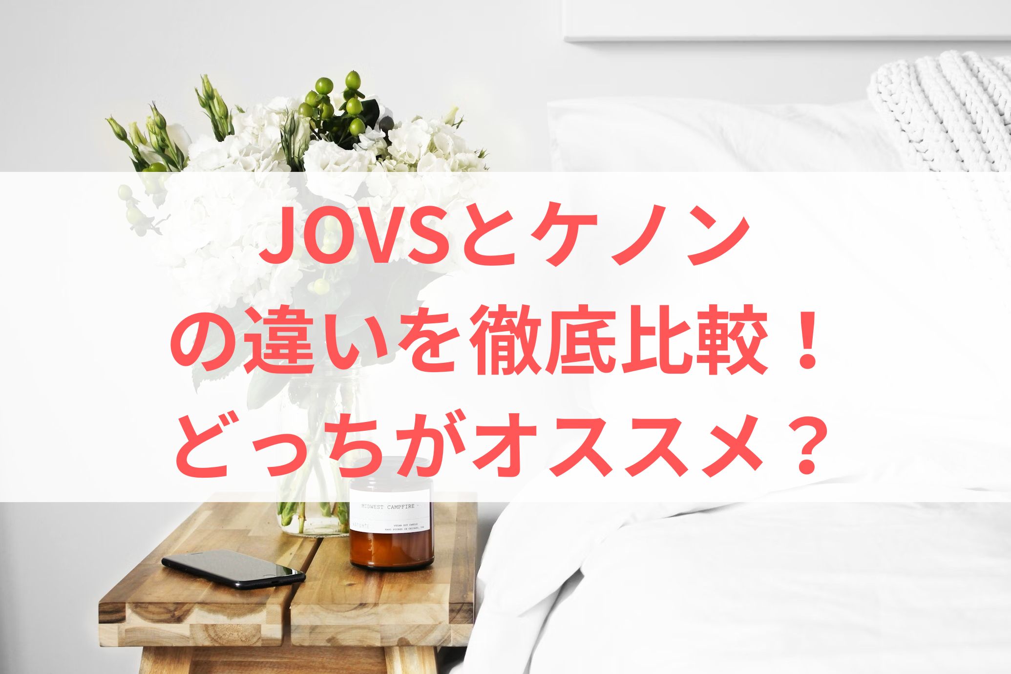 JOVSとケノンの違いを徹底比較！どっちがオススメ？