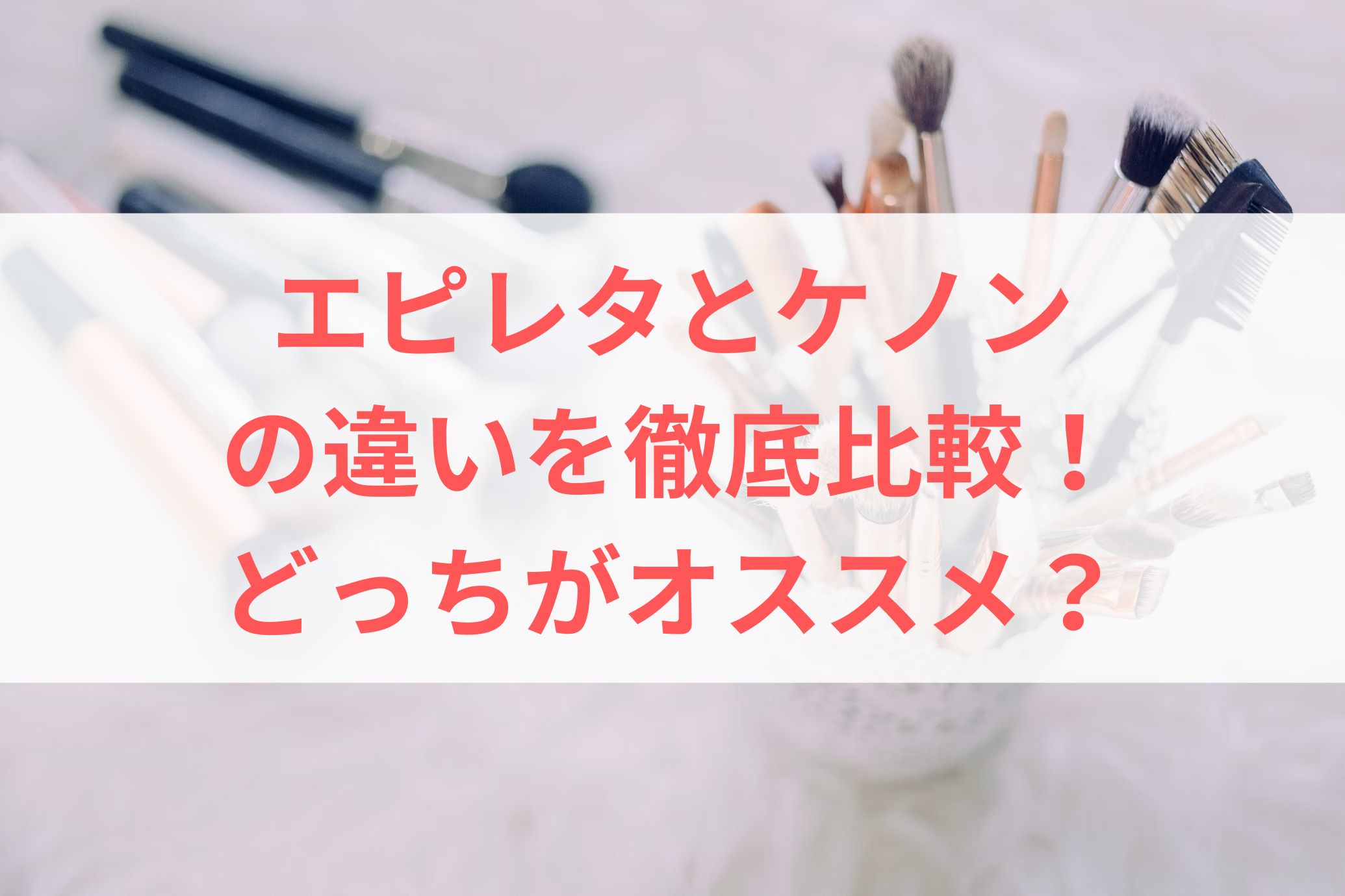 エピレタとケノンの違いを徹底比較！どっちがオススメ？