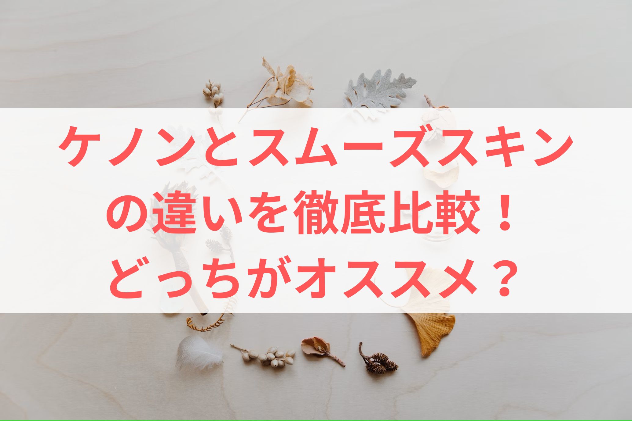 ケノンとスムーズスキンの違いを徹底比較！どっちがオススメ？