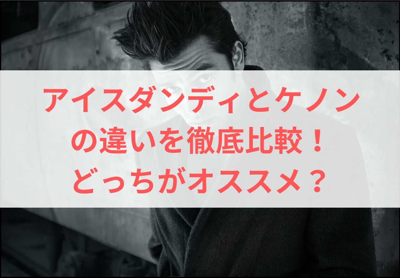 アイスダンディとケノンの違いを徹底比較！どっちがオススメ？