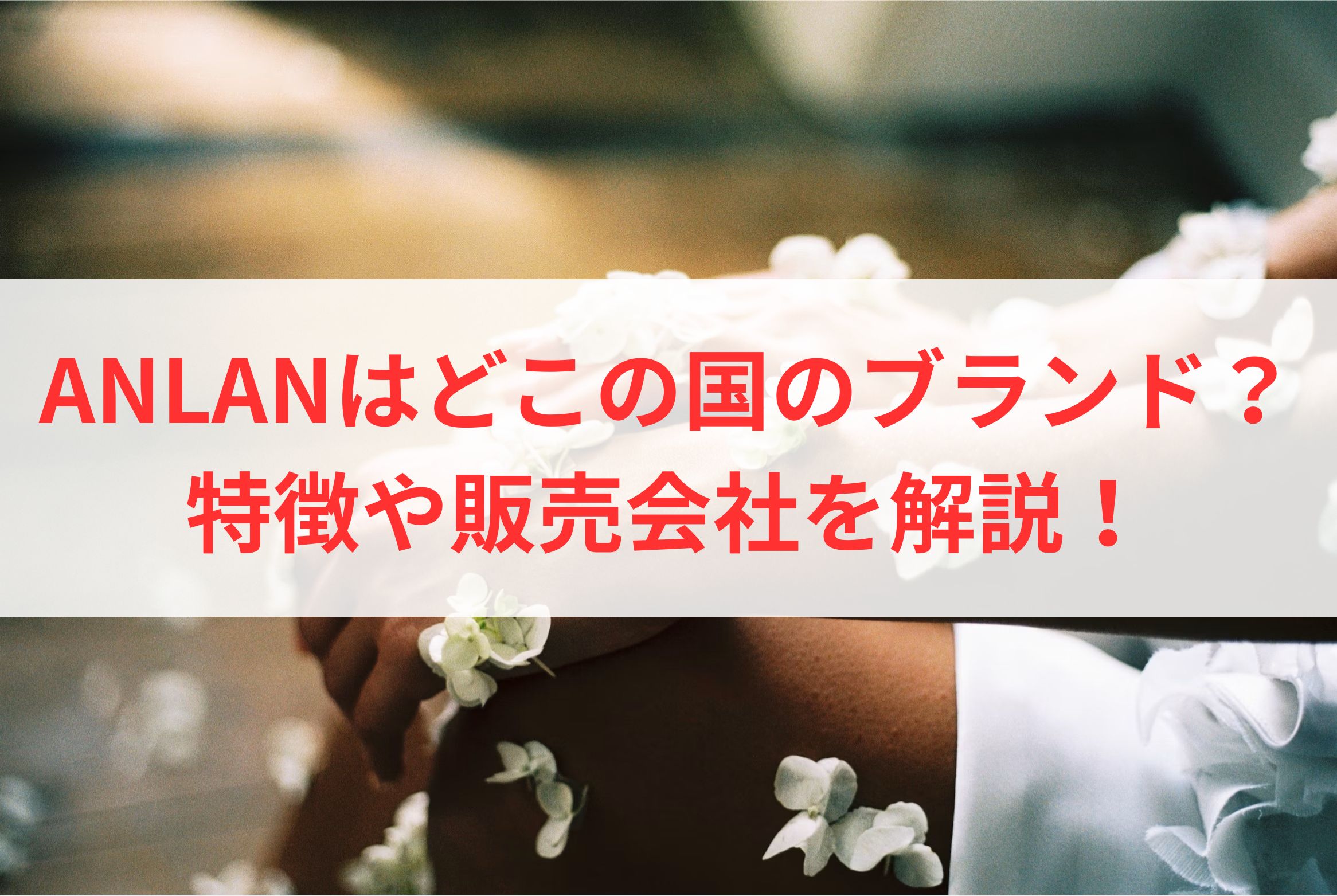 ANLANはどこの国のブランド？特徴や販売会社を解説！