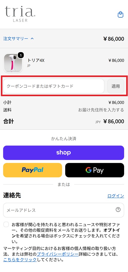 クーポンコードを入力して注文する