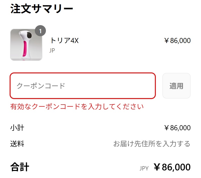 古いクーポンコードを入力した際のエラー