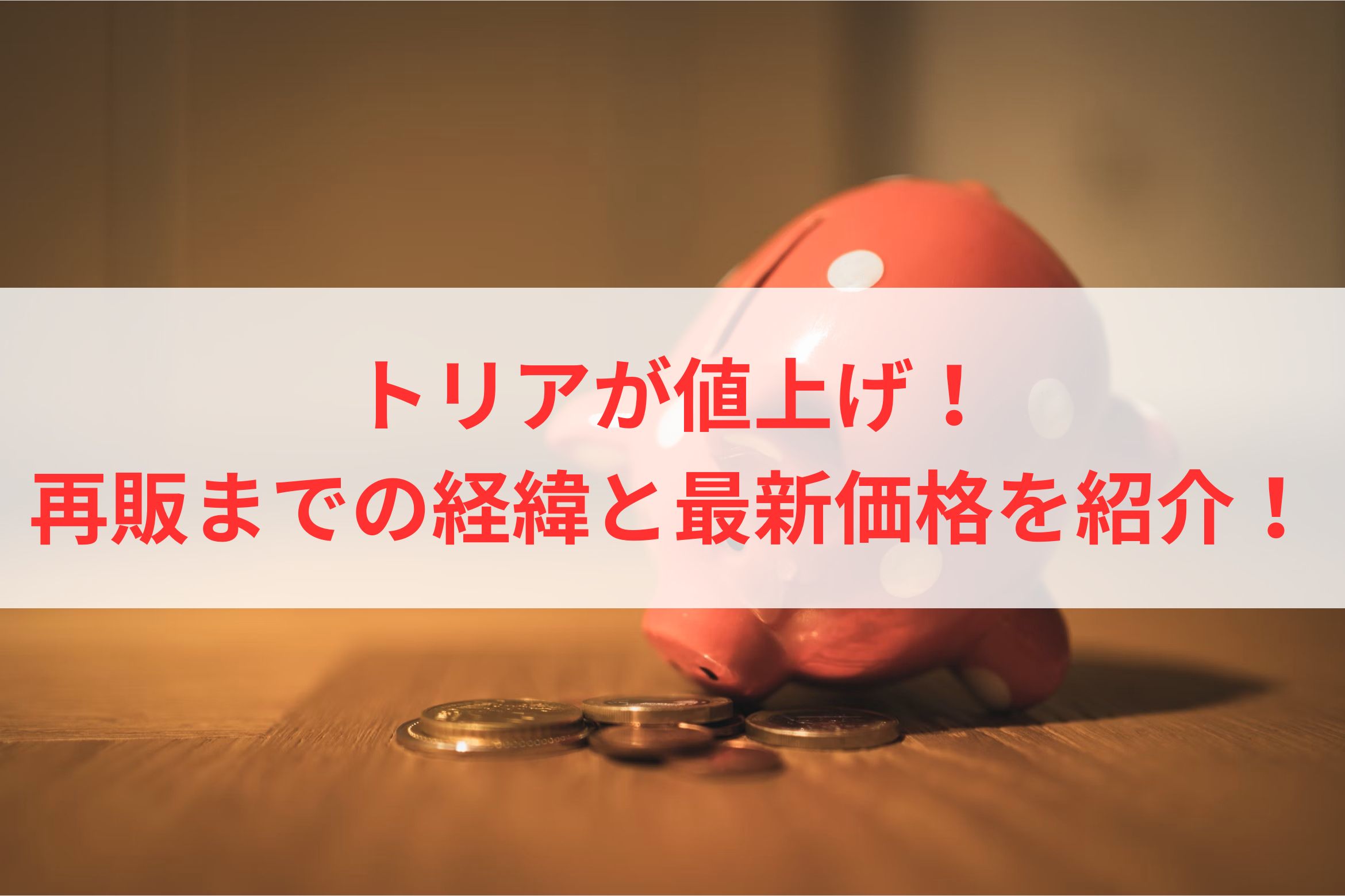 トリアが値上げ！再販までの経緯と最新価格を紹介！