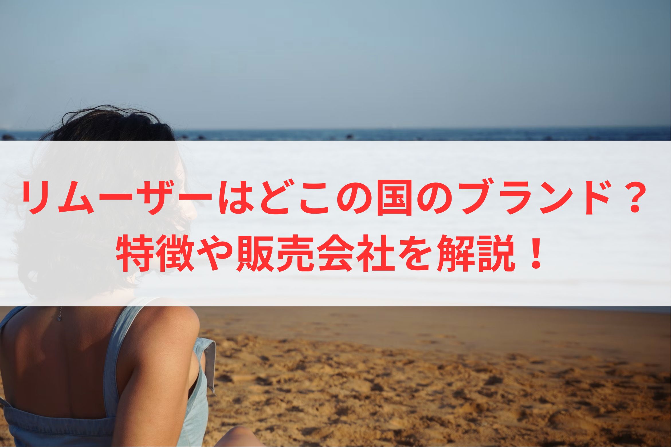 リムーザーはどこの国のブランド？特徴や販売会社を解説！