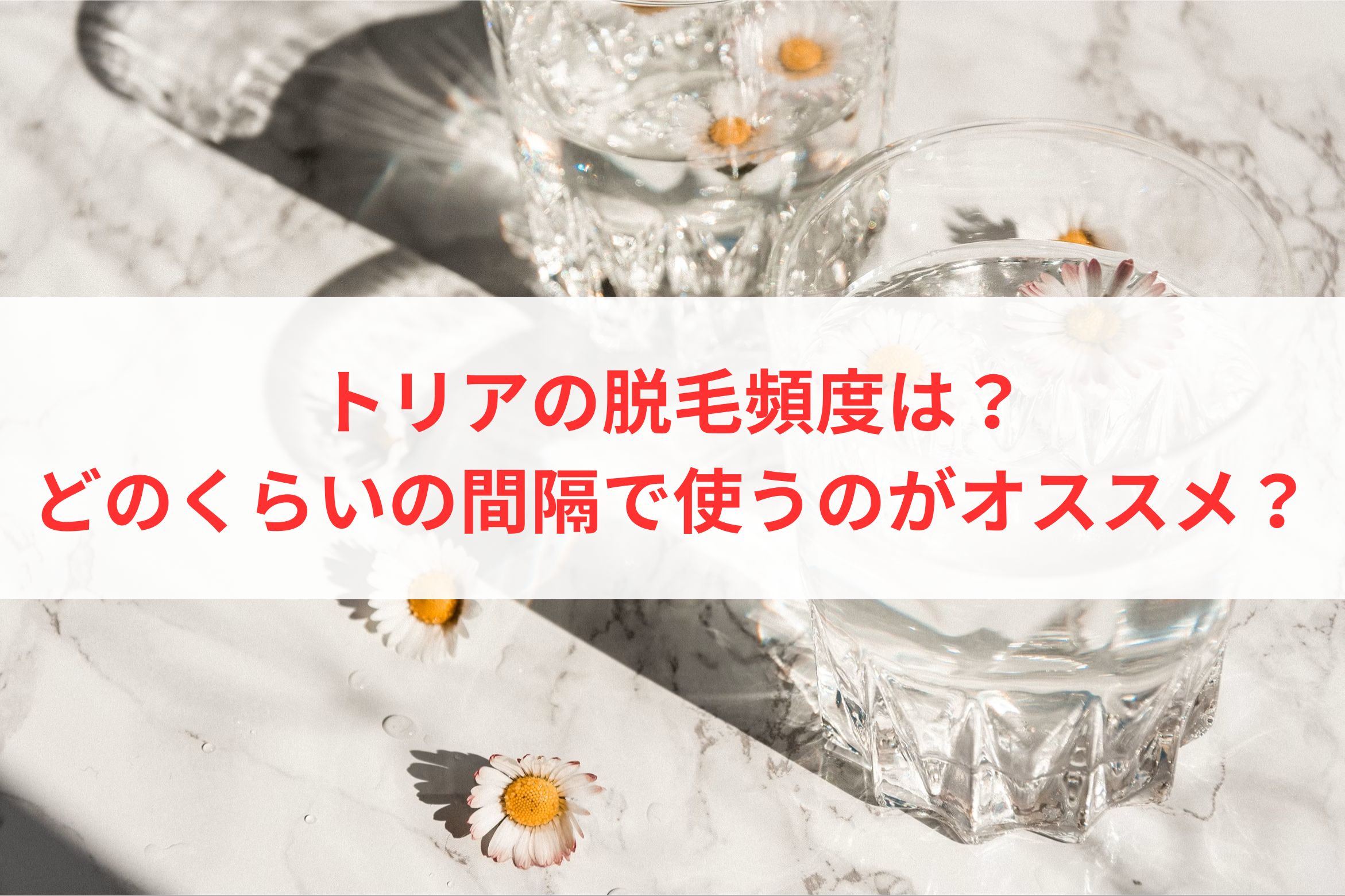 トリアの脱毛頻度は？どのくらいの間隔で使うのがオススメ？