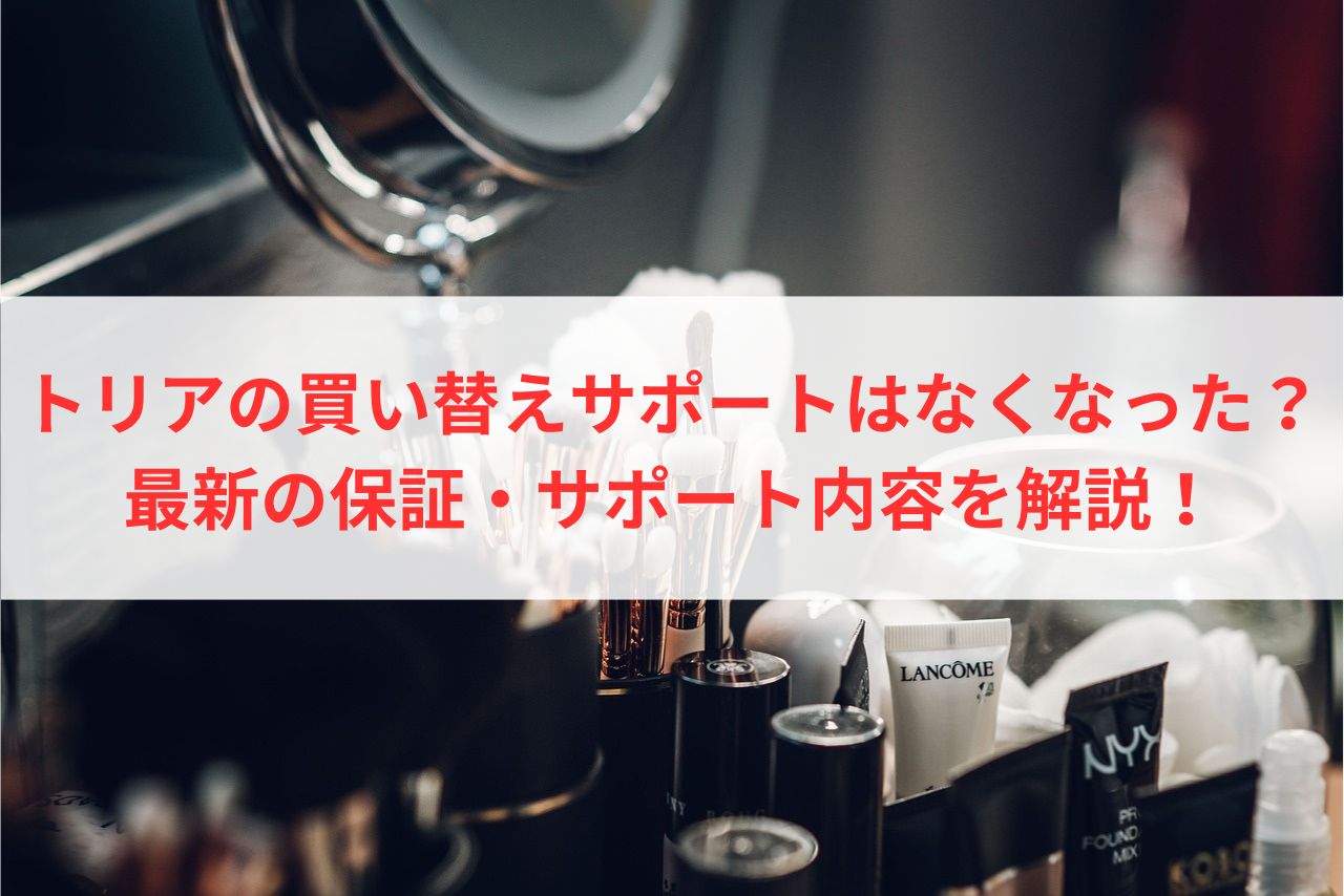 トリアの買い替えサポートはなくなった？最新の保証・サポート内容を解説！