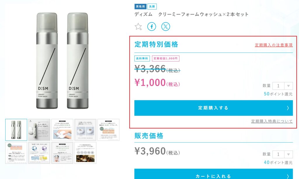 DISMクリーミーフォームウォッシュの定期購入の割引