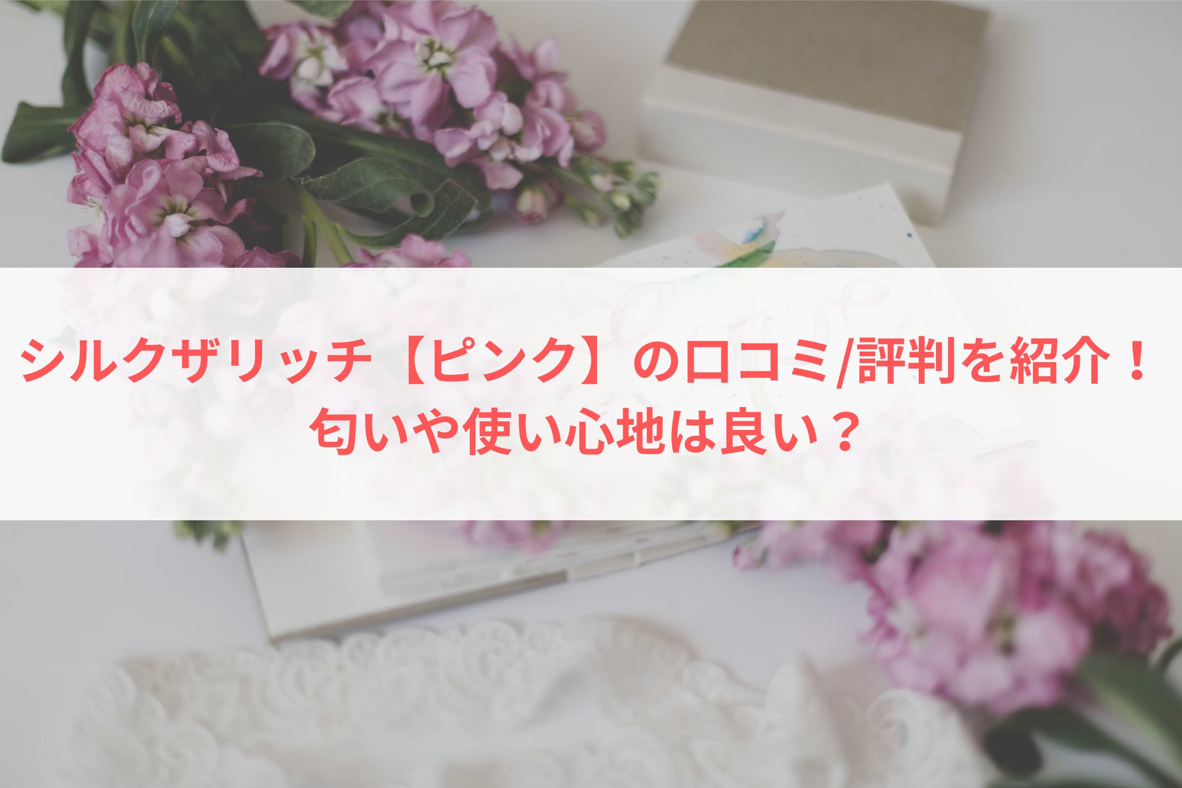 シルクザリッチ【ピンク】の口コミ・評判を紹介！匂いや使い心地は良い？