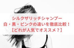シルクザリッチシャンプーの白・黒・ピンクの違いを徹底比較！【どれが人気でオススメ？】