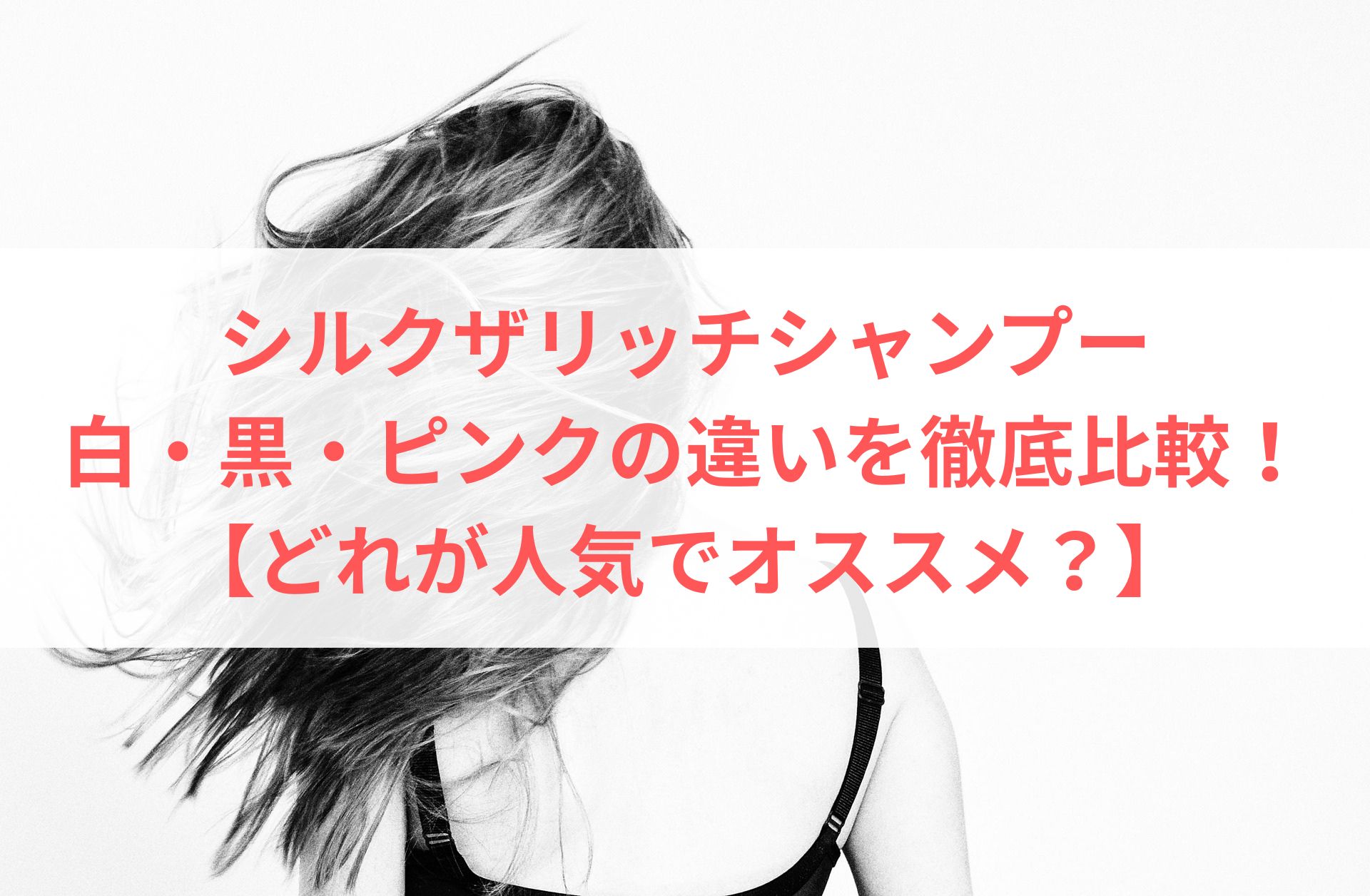 シルクザリッチシャンプーの白・黒・ピンクの違いを徹底比較！【どれが人気でオススメ？】