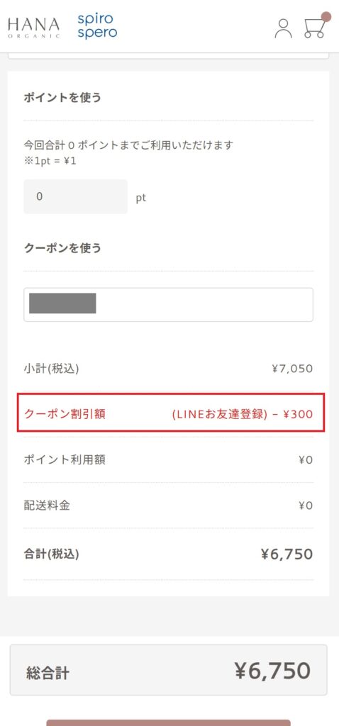 クーポン適用結果の確認