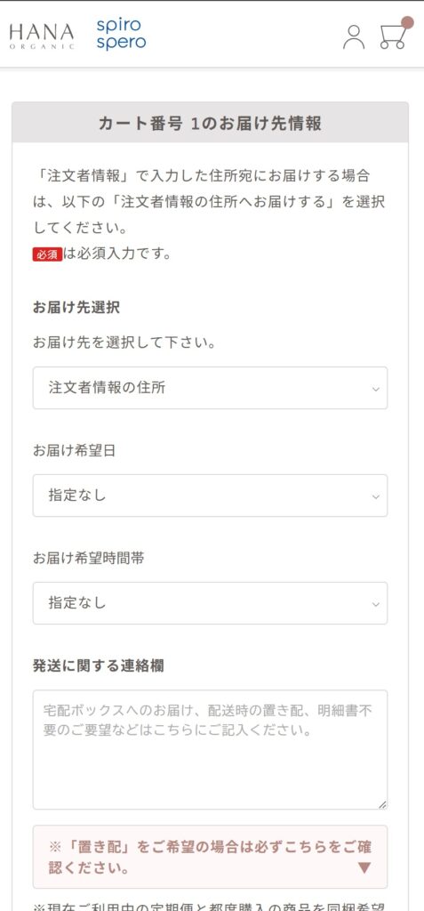 お届け先情報を入力