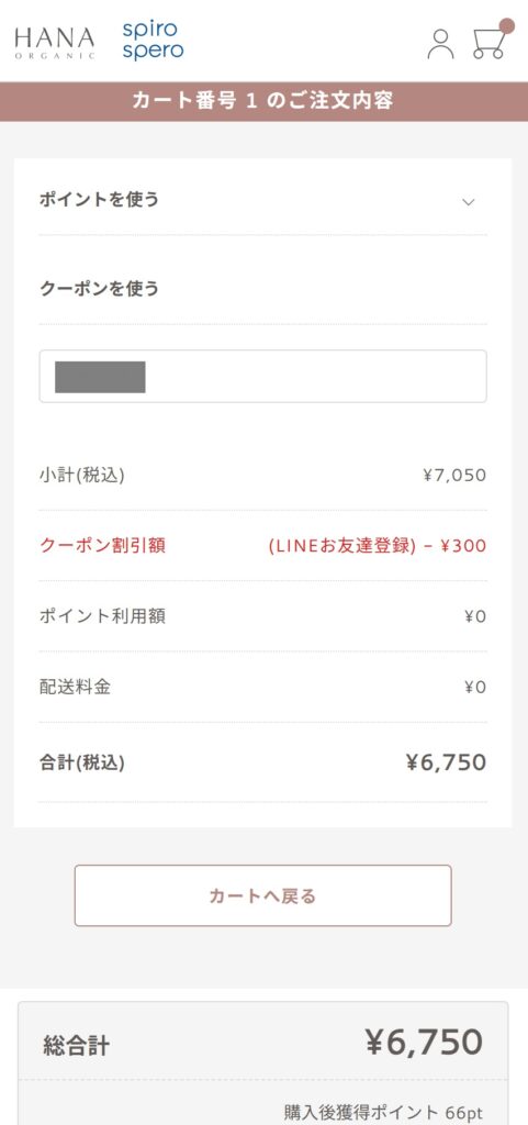 クーポン適用結果の再確認