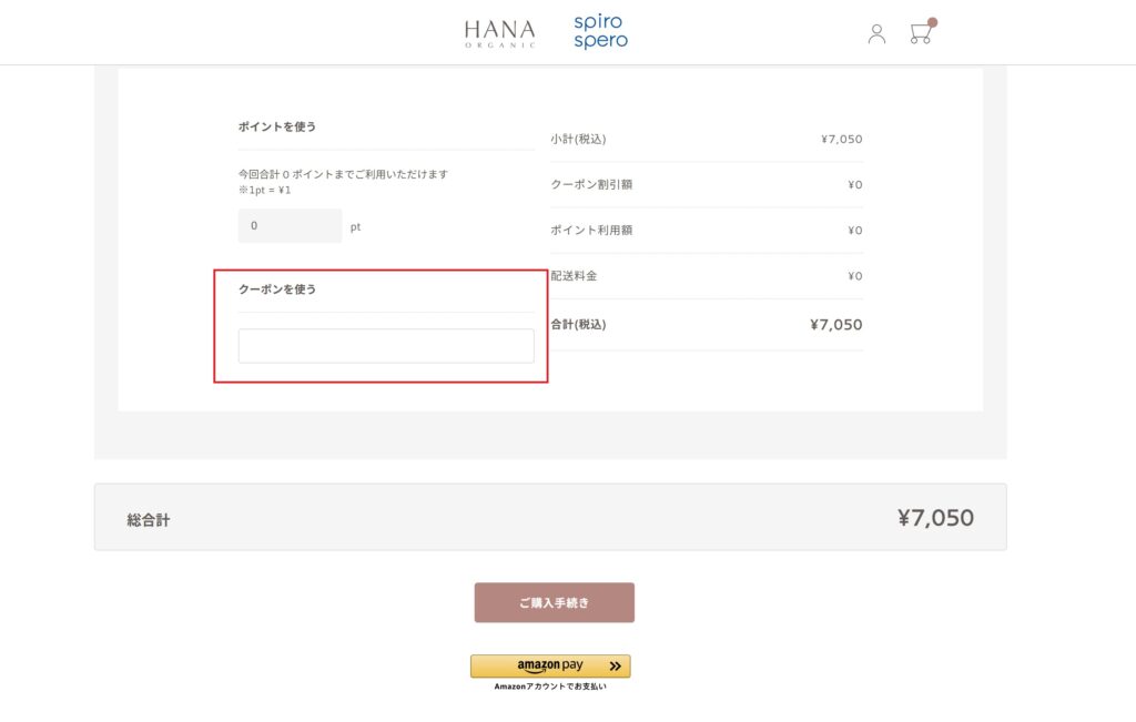 クーポンを入力
