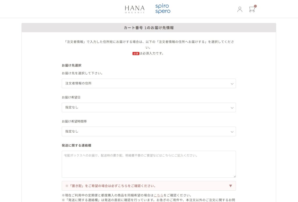 お届け先情報を入力