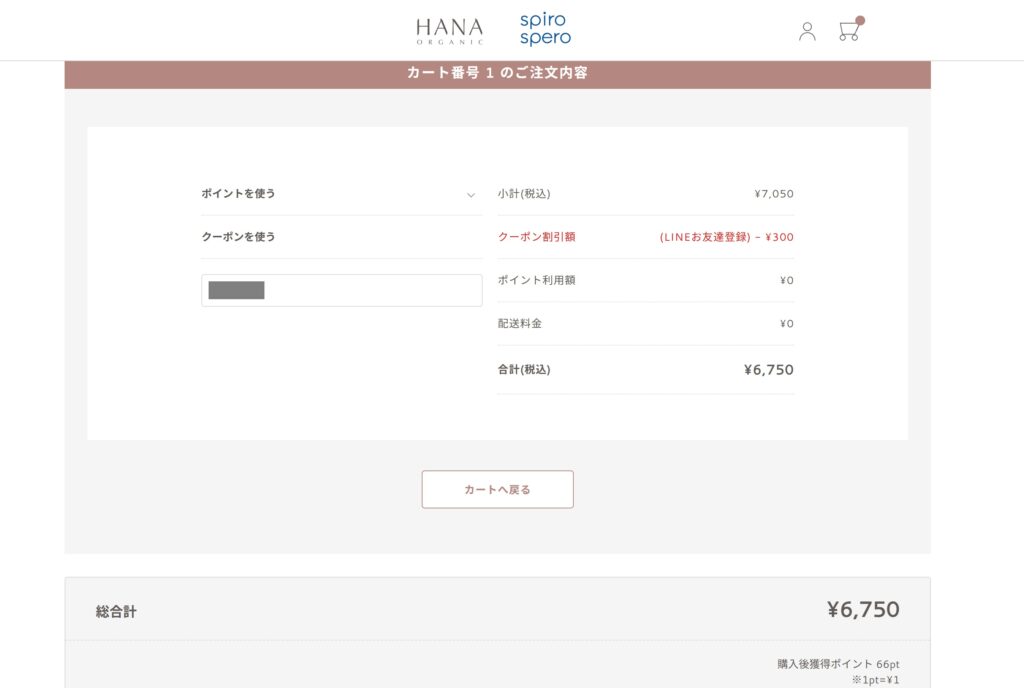 クーポン適用結果の再確認