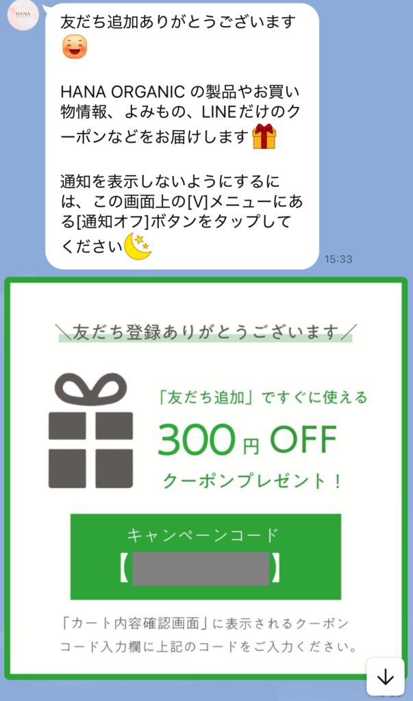 LINEに登録するともらえるクーポン画面