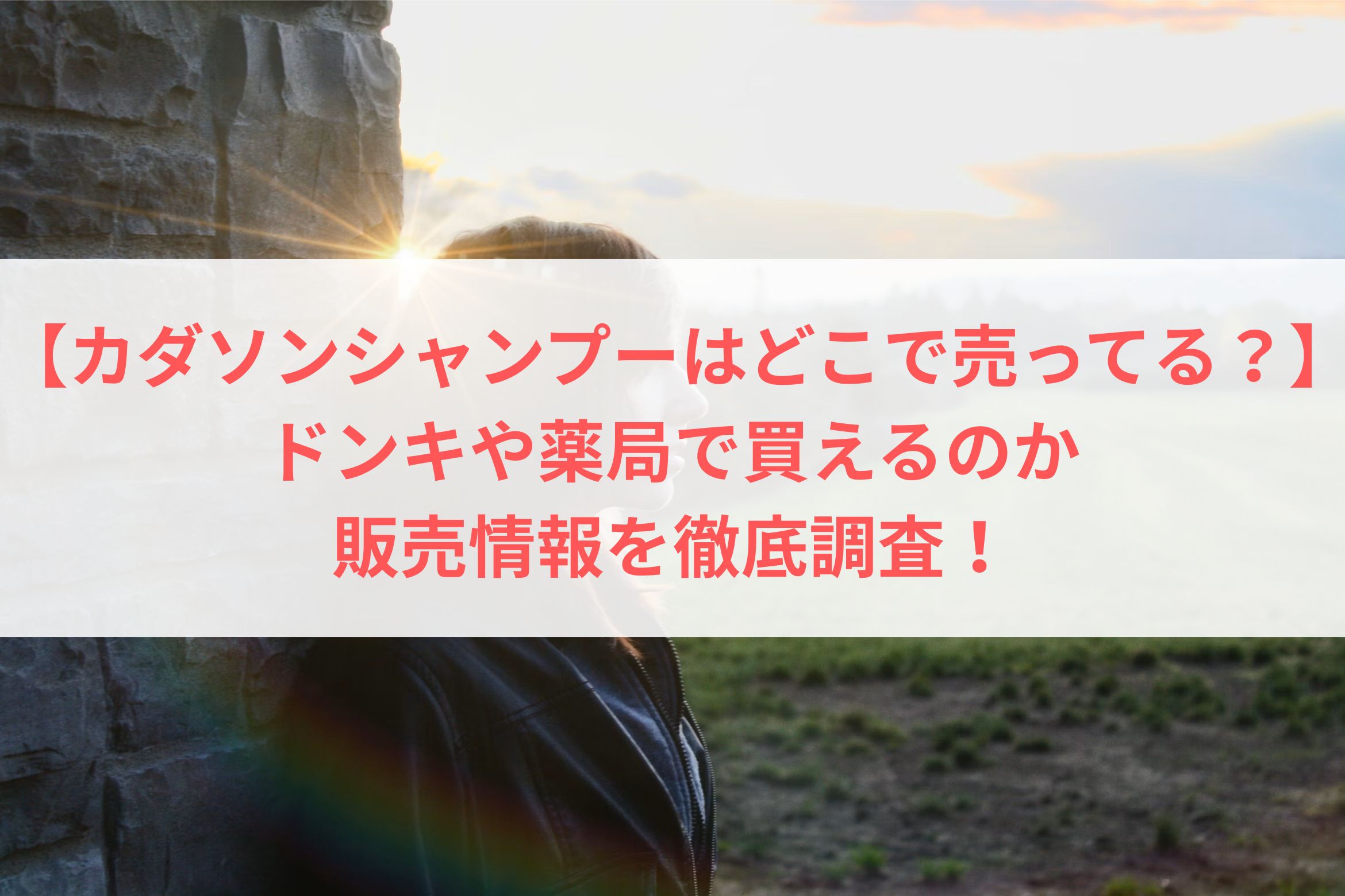 【カダソンシャンプーはどこで売ってる？】ドンキや薬局で買えるのか、販売情報を徹底調査！