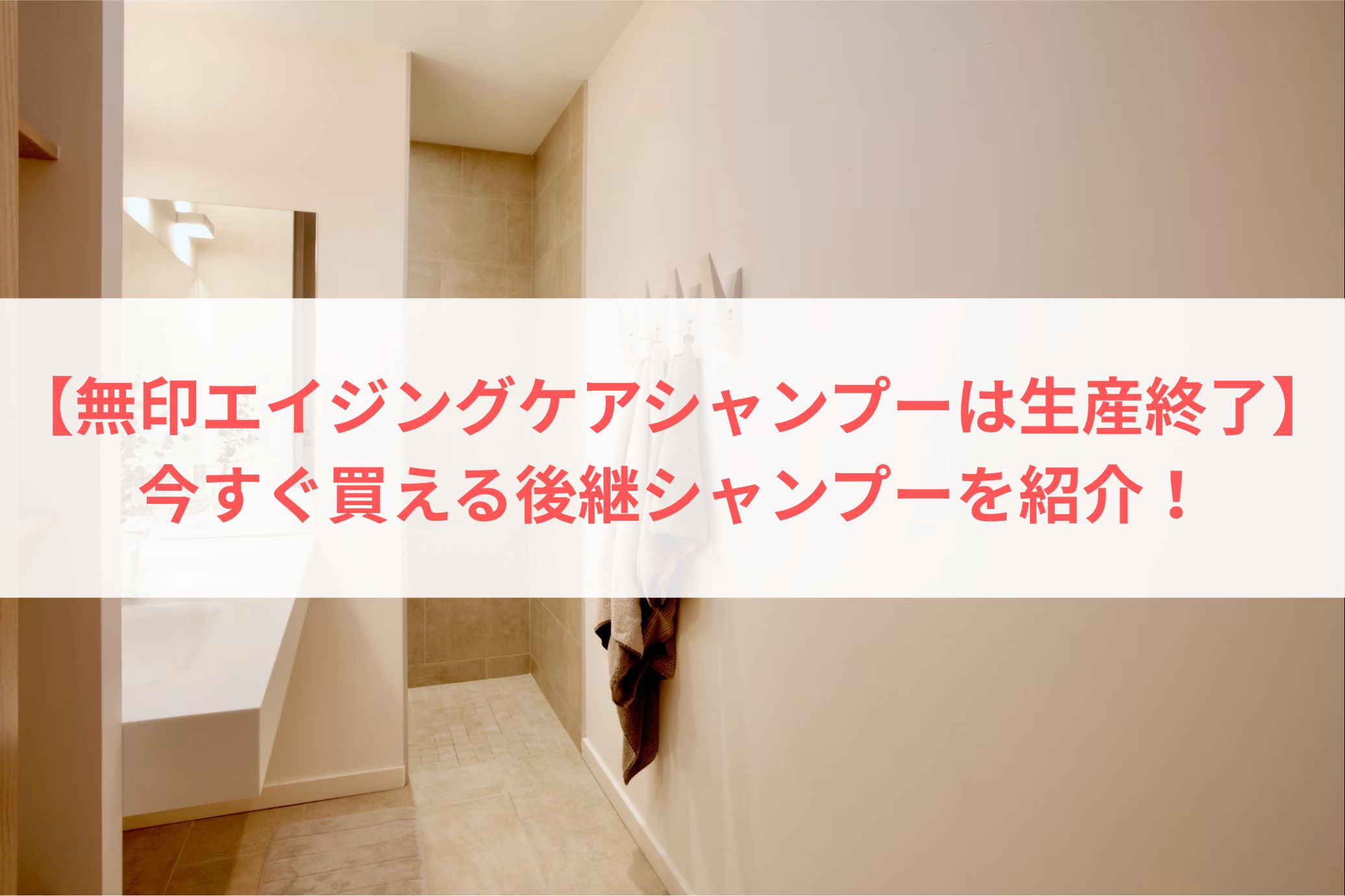 【無印エイジングケアシャンプーは生産終了】今すぐ買える後継シャンプーを紹介！