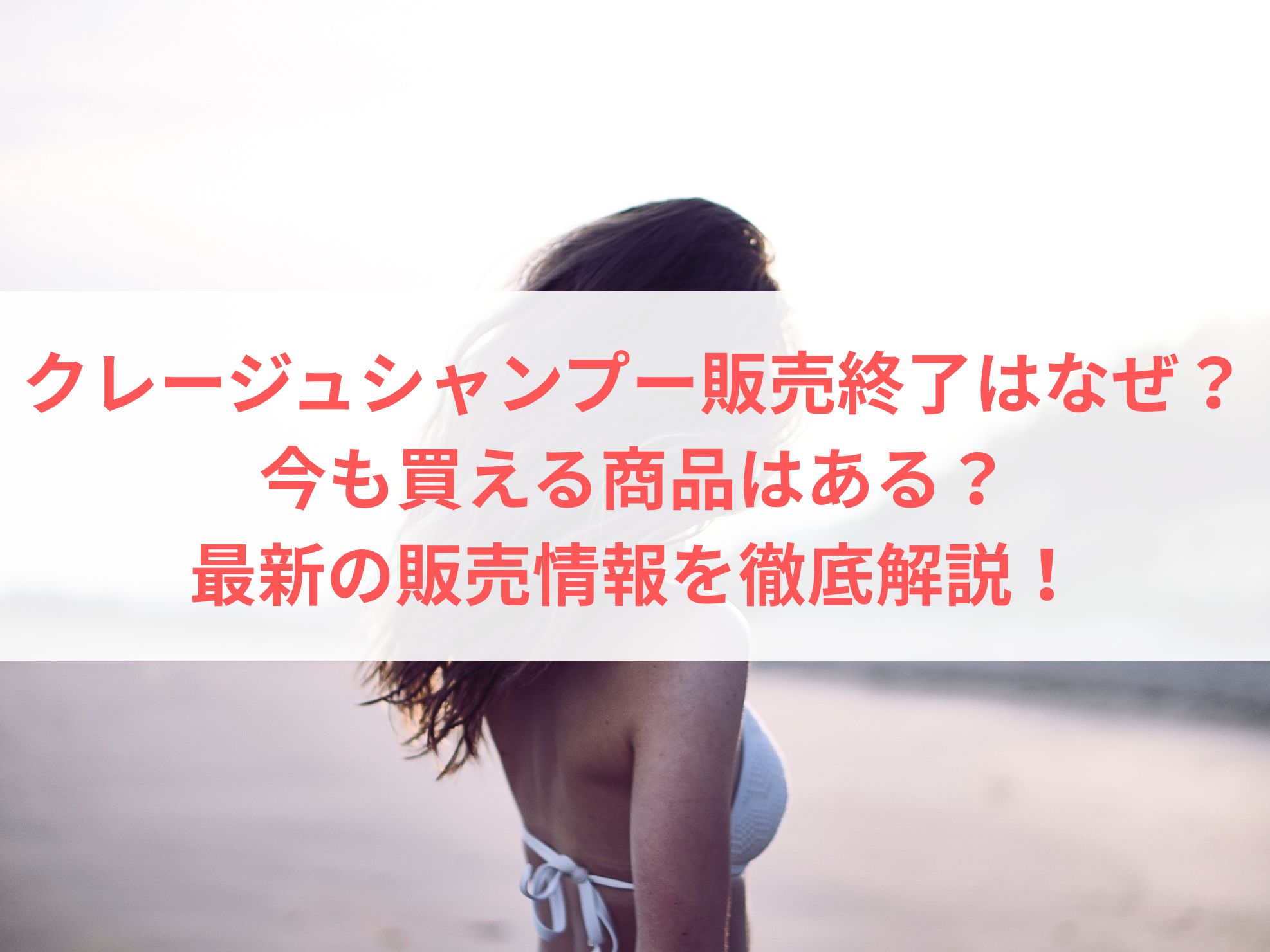 クレージュシャンプー販売終了はなぜ？今も買える商品はある？最新の販売情報を徹底解説！