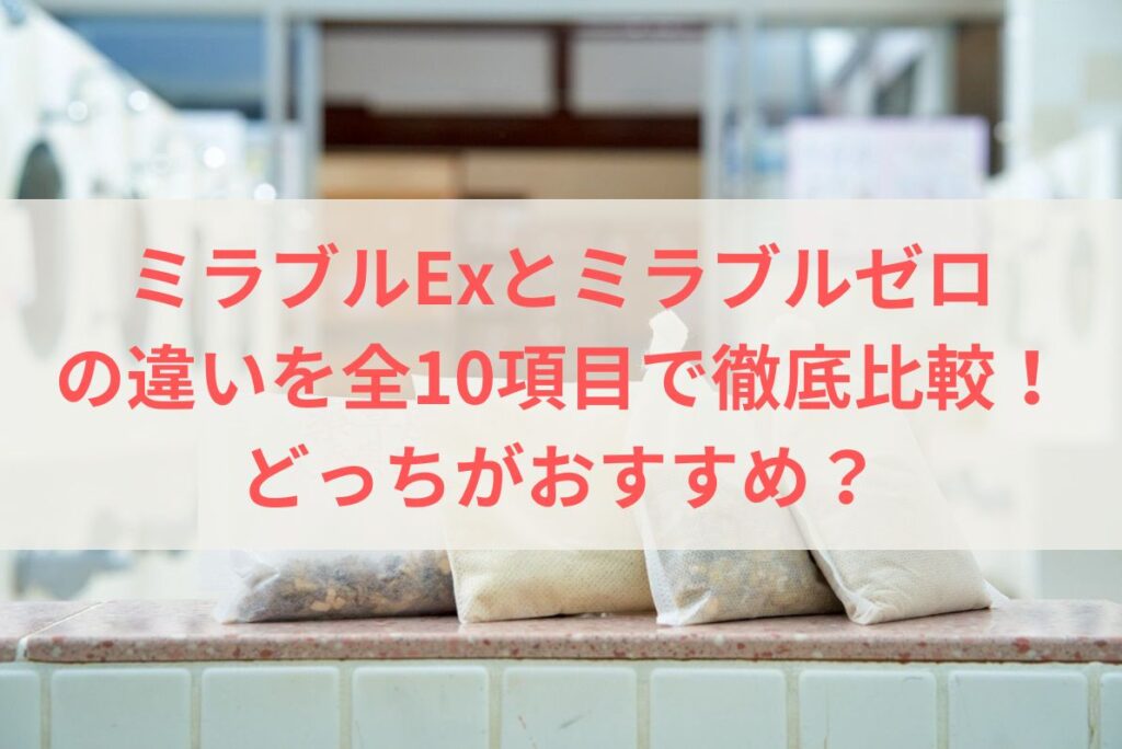 ミラブルExとミラブルゼロの違いを全10項目で徹底比較！どっちがおすすめ？